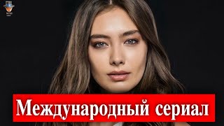 Неслихан Атагюль в международном проекте