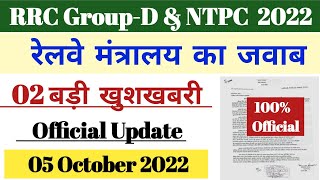 Railway Board Reply || RRC Group-D & NTPC Results 2022 || Official Notice, 05 October 2022 Official