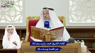 55 - كلام الشيخ محمد رشيد رضا رحمه الله عن قصّة يوسف عليه السلام - عثمان الخميس
