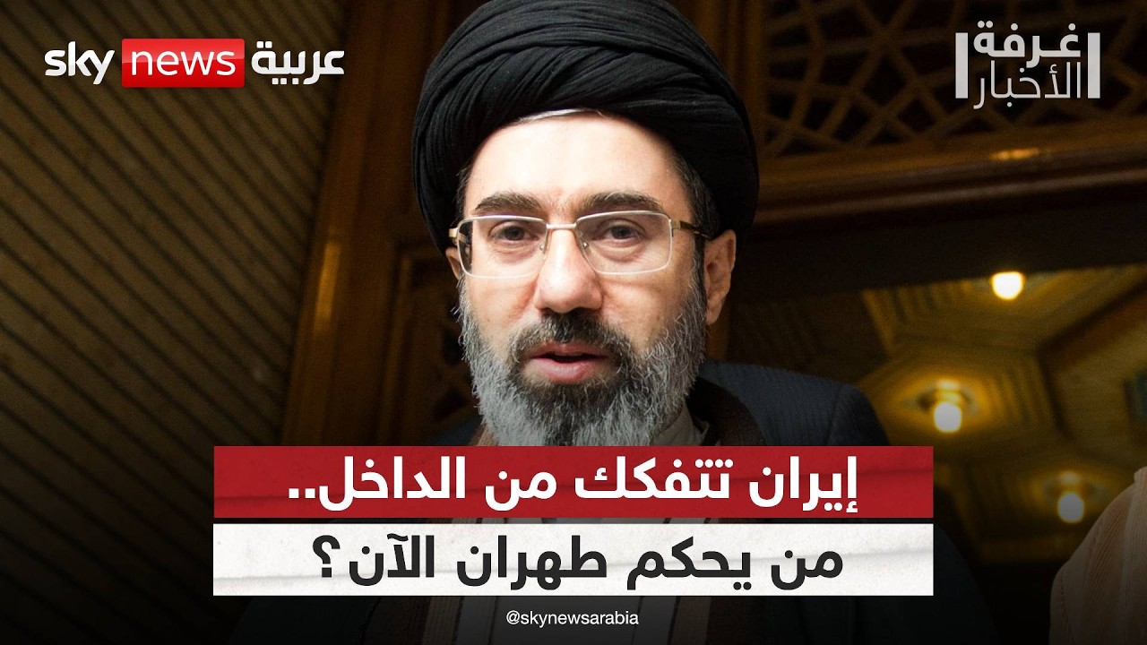 فيديو | غياب القيادة الموحدة في إيران.. كيف يؤثر اضطراب هرم السلطة على المشهد الإقليمي؟ | #غرفة_الأخبار