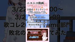 【次回イベント参加のお知らせ】 #敗北の少年 /#kemu #歌コレ2024春 #歌ってみた #cover #歌い手 #オリジナルmv #shorts #short  #ボカロ歌ってみた