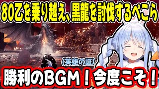 約9時間の配信でモンハン史上最強格の”ミラボレアス”を討伐する兎田ぺこらが凄すぎるw【ホロライブ/切り抜き】【MHWI】