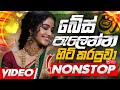 නටනවනම් මෙන්න බඩු Sha Fm Sindu Kamare Sinhala Old Nonstop Top Hits Ban