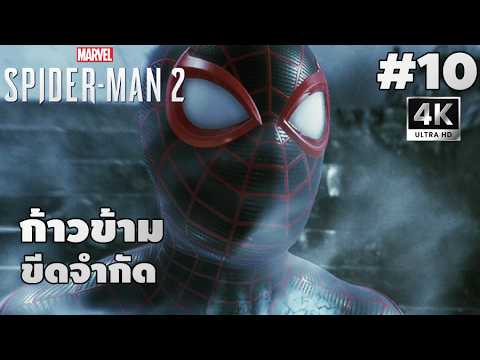 Marvel's Spider-Man 2[10]: ก้าวข้ามขีดจำกัด
