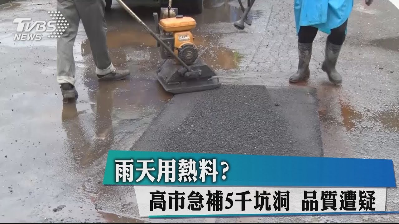 雨天用熱料?高市急補5000坑洞 品質遭疑