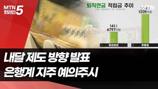 500조 퇴직연금 '머니무브'…'기금형'으로 은행계 지주 반전 카드되나?  / 머니투데이방송 (뉴스)