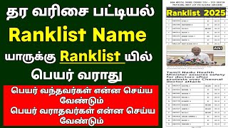 🔴Ranklist இல் பெயர் வந்தவர்கள் என்ன செய்ய வேண்டும் பெயர் வராதவர்கள் என்ன செய்ய வேண்டும் 🔴