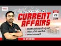 28 JUNE 2026 Current Affairs By NITHIN Malayalam I TALENT ACADEMY