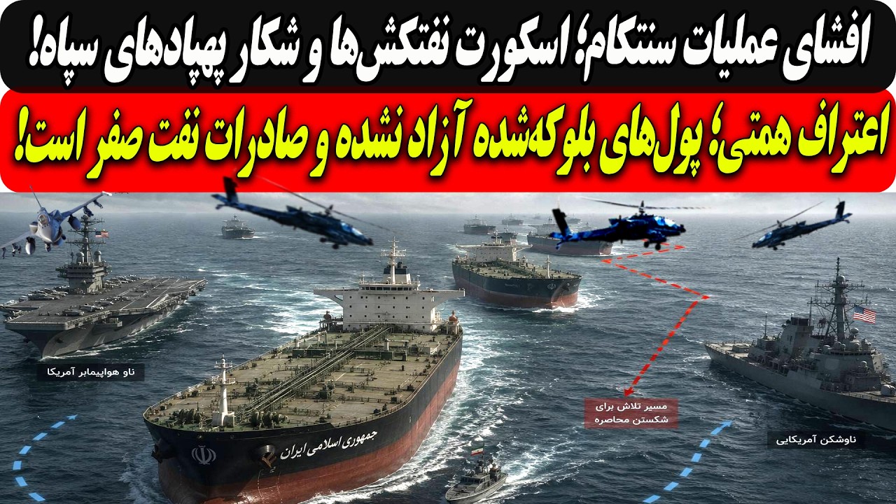 عملیات سنتکام؛اسکورت نفتکش‌هاوشکار پهپادهای سپاه/اعتراف همتی؛پول‌ بلوکه‌