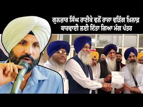 Raja Warring ਖ਼ਿਲਾਫ਼ ਕਾਰਵਾਈ ਲਈ Gulzar Singh Ranike ਵਲੋਂ ਦਿੱਤਾ ਗਿਆ ਮੰਗ ਪੱਤਰ