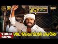 Adangoppan Mavane 4K Video Song Hi Res Audio T Rajendar T R Silambarasan