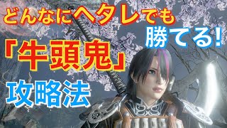 【仁王2】どんなにヘタレでも勝てる「牛頭鬼」の倒し方 / ボス戦 / 攻略法 / 初心者必見 / PS4