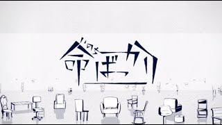 命ばっかり/ぬゆり 歌ってみた 【みやくん】