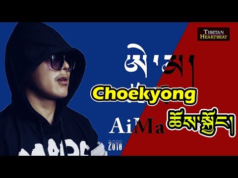 Choekyong (2018) - ཨེ་མ།  Aima (Super Tibetan Rap song)