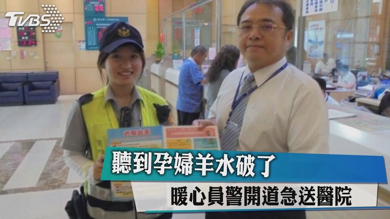 聽到孕婦羊水破了 暖心員警開道急送醫院