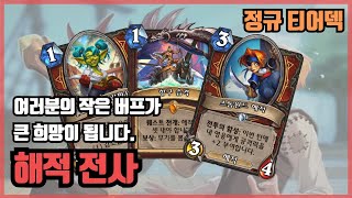 [정규 티어덱] 작은 버프도 티끌모아 태산! 해적 전사