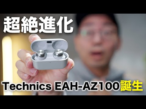 【早くも今年1位か？】Technics EAH-AZ100が超絶進化してるぞ…！