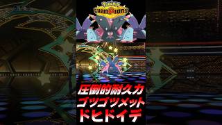 【ポケモンチャンピオンズ】物理アタッカーを完封する『ゴツゴツメット』ドヒドイデが強すぎるｗｗｗｗ【ポケチャン 毒統一パ ランクバトル 対戦実況】#shorts