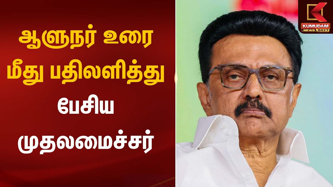 ஆளுநர் உரை மீது பதிலளித்து பேசிய முதலமைச்சர்| CM MK Stalin | PM Modi | Kumudam News
