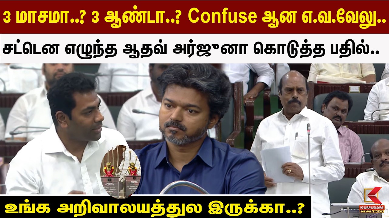 3 மாசமா..? 3ஆண்டா..? Confuse ஆன E.V.Velu.. சட்டென எழுந்த Adhav Arjuna கொடுத்த பதில்.. | Kumudam News