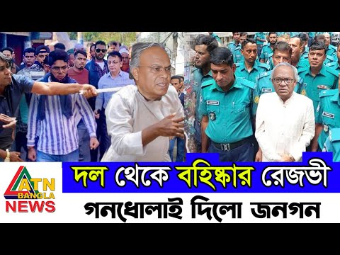 Ajker Bangla Khobor || Update Bangla News || Ruhul Kabir Rizvi News || দল থেকে বহিষ্কার হলেন রিজভী