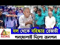 Ajker Bangla Khobor Update Bangla News Ruhul Kabir Rizvi News দল থেকে বহিষ্ক