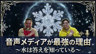 音声メディアが最強の理由~水は答えを知っている~ #podcast  #ボスエダコ #エダコ #ボス水野
