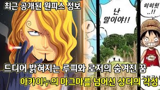[원피스 정보 및 분석]드디어 밝혀지는 루피와 로저의 숨겨진 꿈 그리고 아카이누의 마그마를 넘어선 상디의 각성