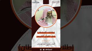 02 إطلاقات  السلطان  في القرآن الكريم image