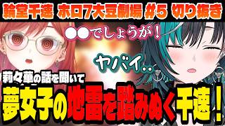 【#ホロ7大豆劇場】夢女子の地雷を華麗に踏む抜く千速！【輪堂千速/ホロライブ切り抜き】Part.5