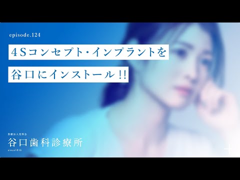 第124話 ４Sコンセプト・インプラントを谷口にインストール‼️-札幌駅前-赤れんがテラス6階-谷口歯科診療所