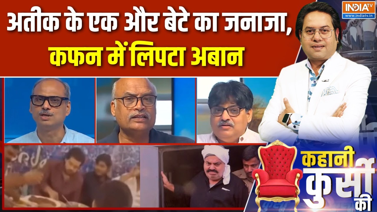 Kahani Kursi Ki Full Episode:अतीक के एक और बेटे का जनाजा, कफन में लिपटा अ?