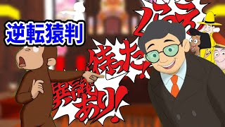 逆転猿判#おさじょマニア#おさじょミーム