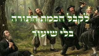 נקודת האור לשמוח בנשמת התורה || מדרכו של הבעל שם טוב זיע"א