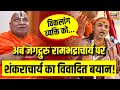 Shankaracharya Avimukteshwaranand On Jagadguru Rambhadracharya किसी रामभद्रा