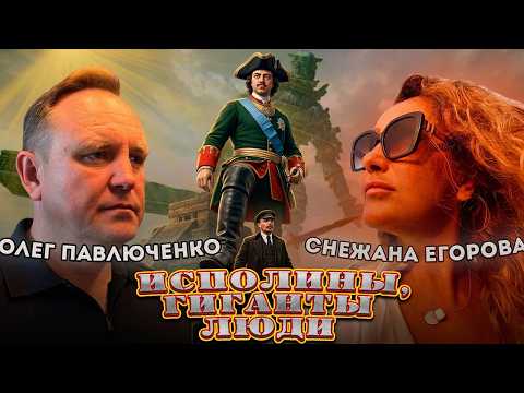Мы живем на руинах ЧУЖОГО МИРА: правда об ИСПОЛИНАХ, ГИГАНТАХ и катастрофах!