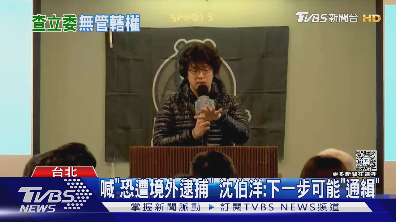 遭陸公安立案偵查台獨 沈伯洋:台灣人沒在怕
