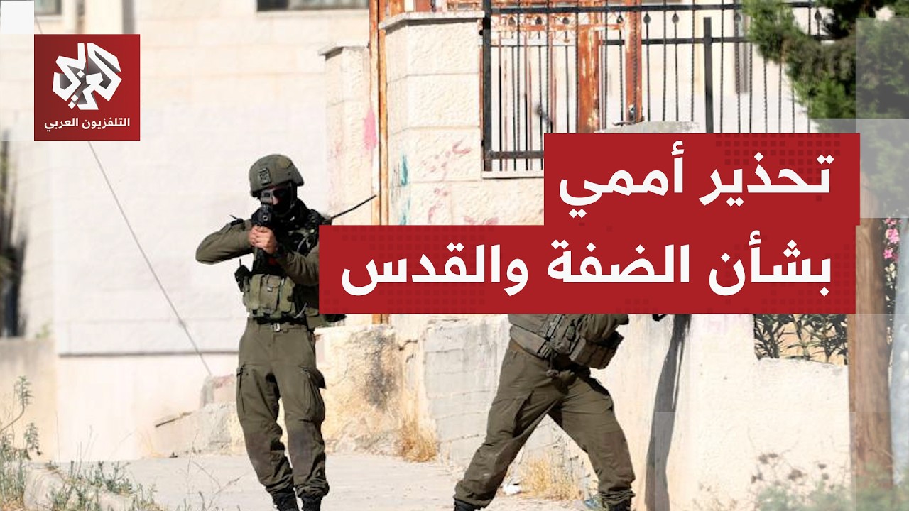 تحذير أممي من تصاعد الاستيطان الإسرائيلي وتغيير الوضع القائم في القدس المحت?