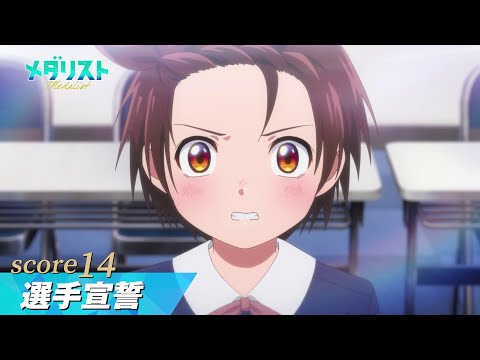 メダリスト 第2期 Video4