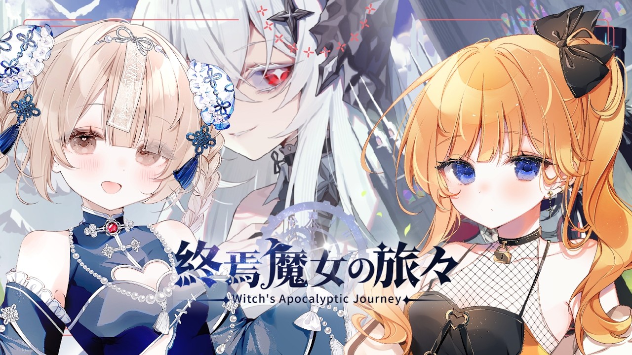 【終焉魔女の旅々】唐突にインフレするローグライク【七瀬くりむ/櫻庭おと】