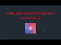 ChatGPT คือ