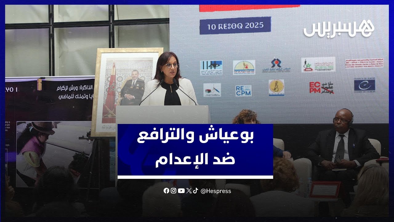 عبر مشروع تعديل القانون الجنائي.. بوعياش تدعو لتحويل الإرادة السياسية لإلغاء الإعدام إلى فعل تشريعي thumbnail