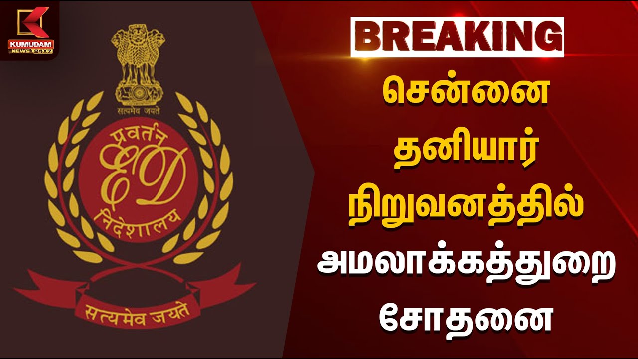 சென்னை தனியார் நிறுவனத்தில் அமலாக்கத்துறை சோதனை | Directorate of Enforcement | TNPolice | Chennai