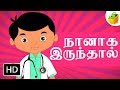 Naanaga Irundal நானாக இருந்தால் Tamil Rhymes For Kids Baby Tamil Songs T