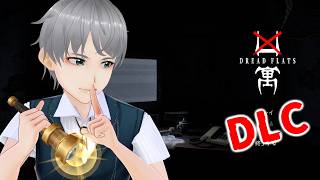 頑固人の「凶寓　DREAD FLATS：DLC」【ホラー】