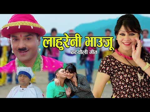 लाहुरेनी भाउजू || New Nepali Lok Comedy Song 2075, 2018 || Lahureni Bhauju || Resham Sapkota