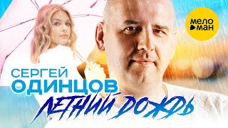 Сергей Одинцов - Летний дождь (Official Video, 2022)