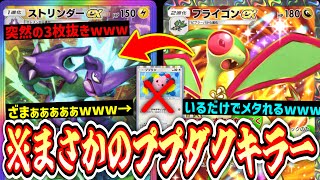 【緊急】誰も知らない「ストリンダーex」がププダクキラーだった件。【ポケポケ/Pokémon Trading Card Game Pocket】