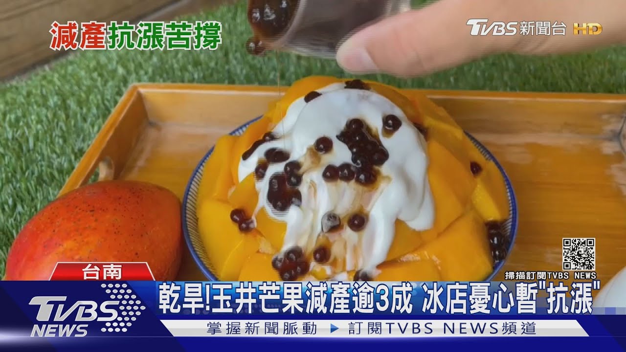 乾旱!玉井芒果減產3至4成 冰店憂心!暫時抗漲苦撐