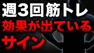 【これが出たら成長中】週3回筋トレで効いているサイン8選｜筋肉が育っているときに体に出る変化